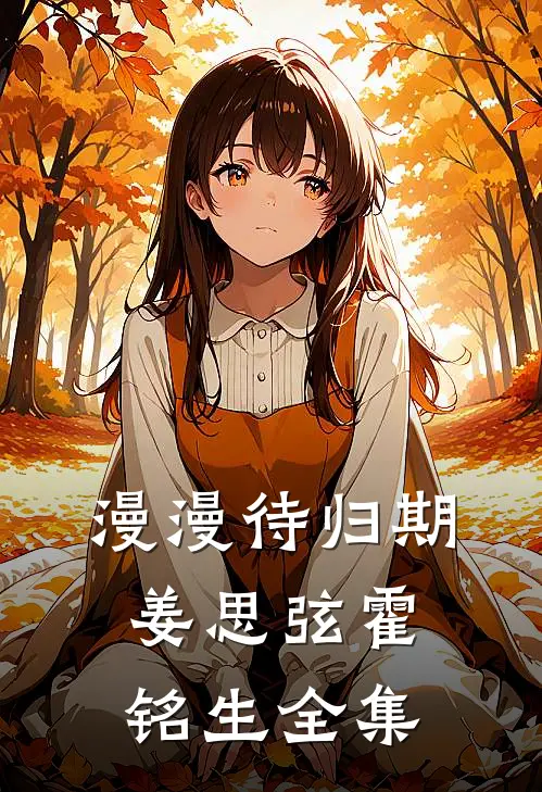 漫漫待归期姜思弦霍铭生全集