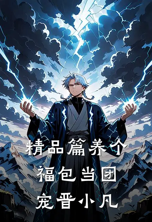 精品篇养个福包当团宠 晋小凡