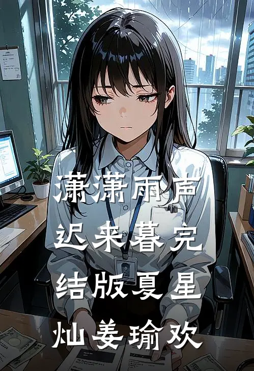 潇潇雨声迟来暮完结版夏星灿姜瑜欢