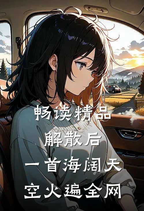 畅读精品解散后，一首海阔天空火遍全网