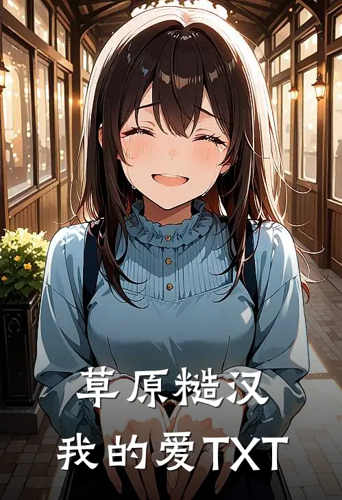 草原糙汉，我的爱TXT