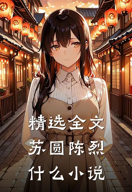 精选全文苏圆陈烈什么小说