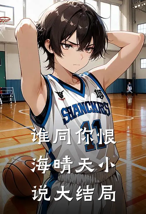 谁同你恨海晴天小说大结局