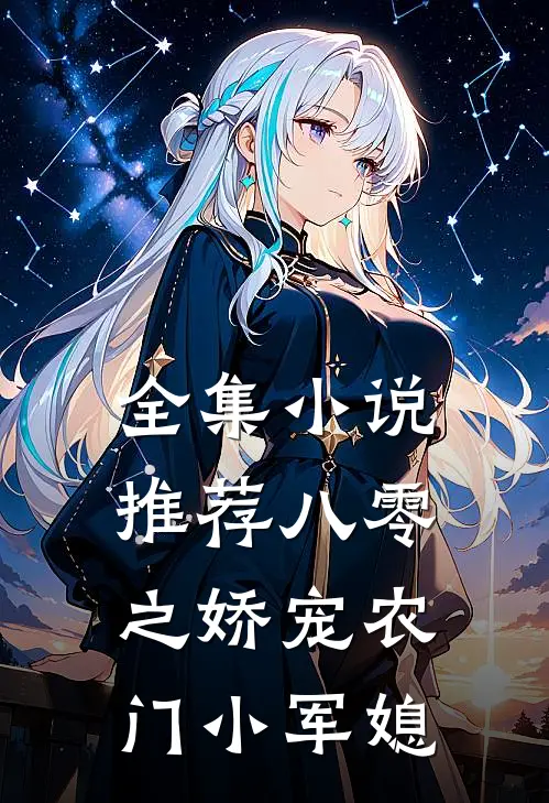全集小说推荐八零之娇宠农门小军媳