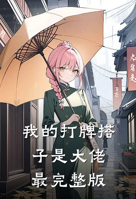 我的打牌搭子是大佬最完整版