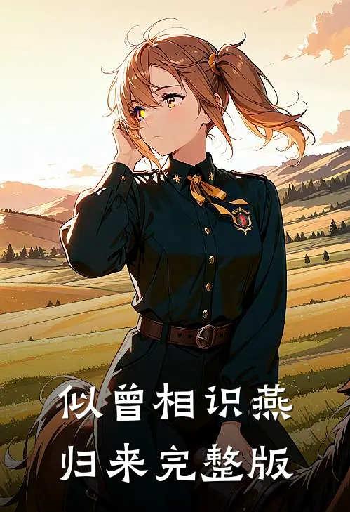 似曾相识燕归来完整版