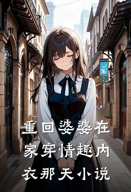 重回婆婆在家穿情趣内衣那天小说