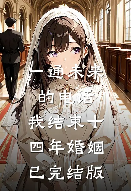 一通未来的电话，我结束十四年婚姻已完结版