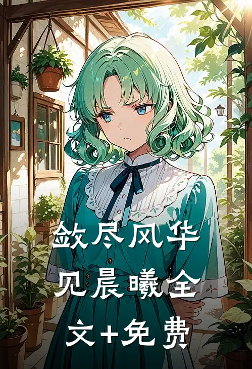 敛尽风华见晨曦全文+免费