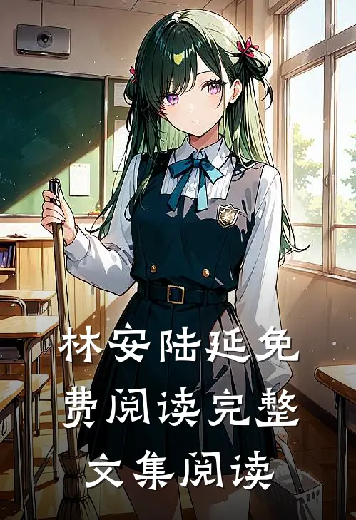 林安陆延免费阅读完整文集阅读