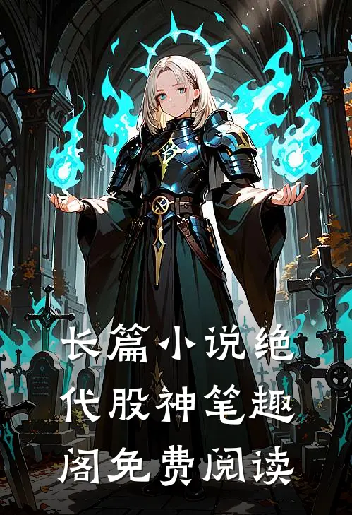 长篇小说绝代股神笔趣阁免费阅读