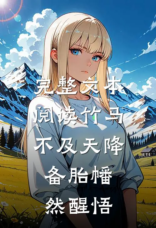完整文本阅读竹马不及天降：备胎幡然醒悟