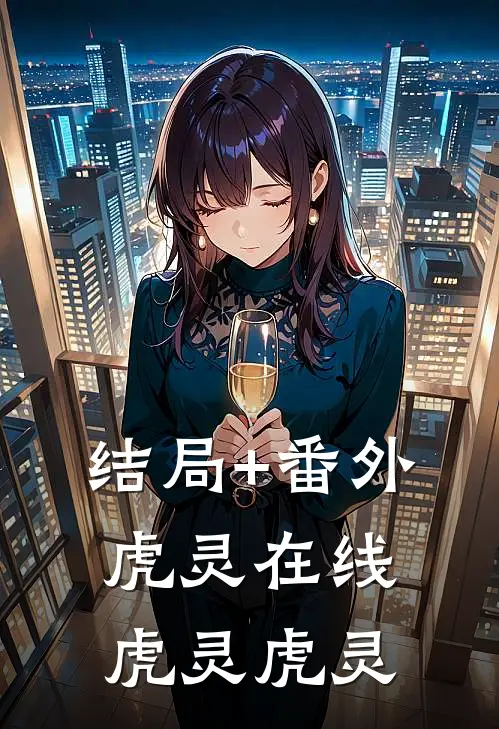 结局+番外虎灵在线虎灵虎灵