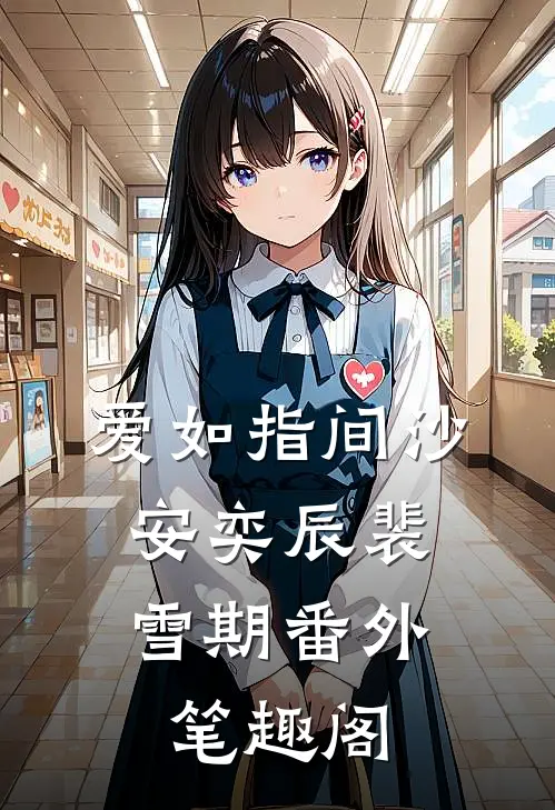 爱如指间沙：安奕辰裴雪期番外笔趣阁