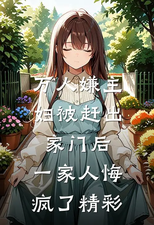 万人嫌主妇被赶出家门后，一家人悔疯了精彩