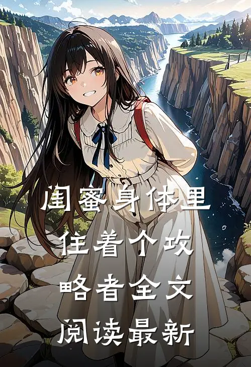 闺蜜身体里住着个攻略者全文阅读最新
