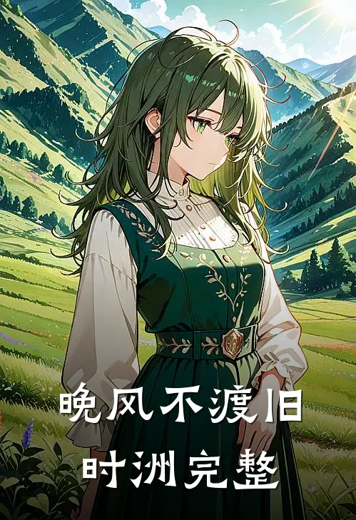 晚风不渡旧时洲完整