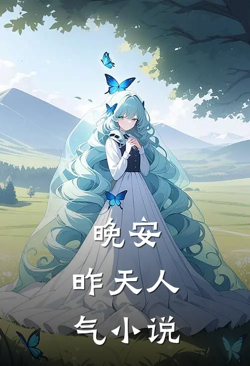 晚安，昨天人气小说