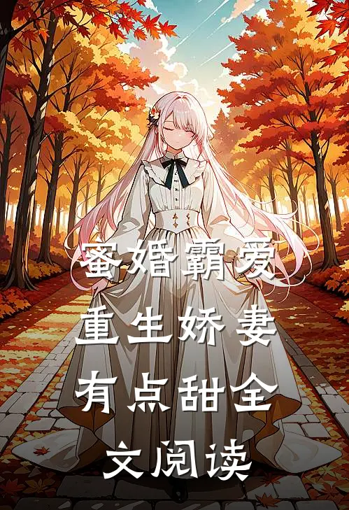 蜜婚霸爱:重生娇妻有点甜全文阅读