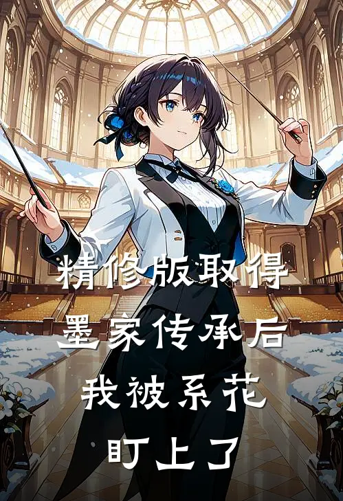 精修版取得墨家传承后，我被系花盯上了