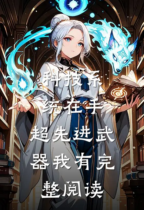 科技系统在手，超先进武器我有完整阅读