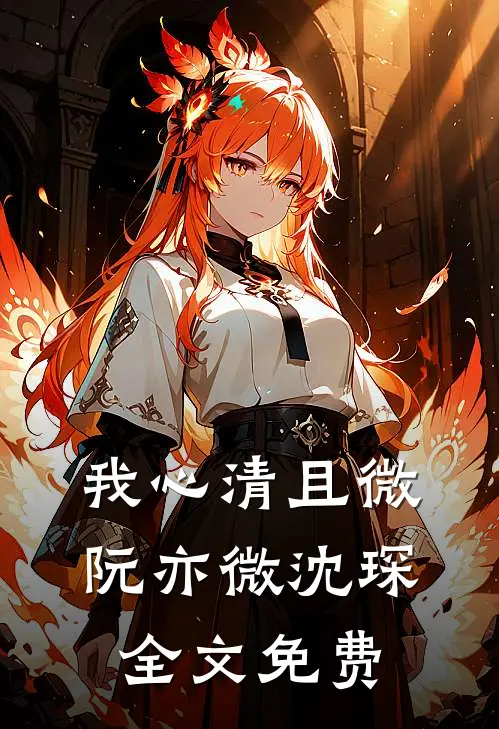 我心清且微阮亦微沈琛全文免费