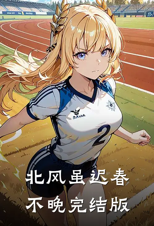 北风虽迟春不晚完结版