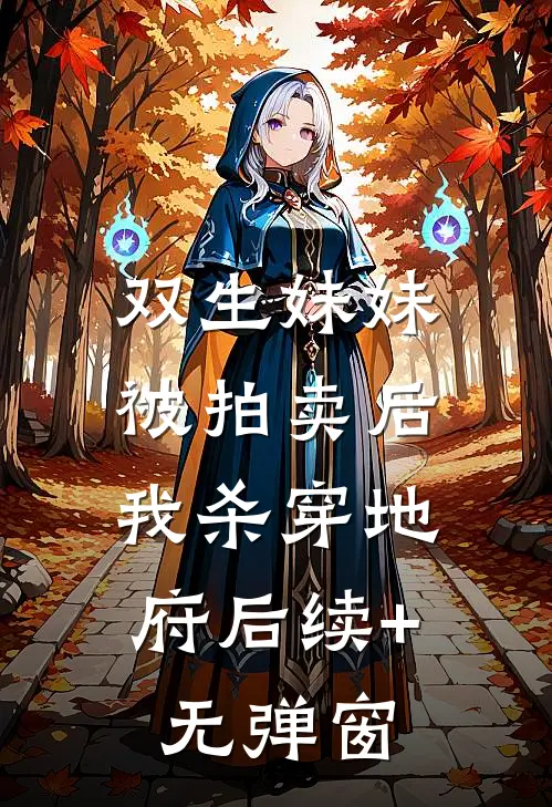 双生妹妹被拍卖后，我杀穿地府后续+无弹窗
