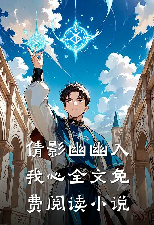 倩影幽幽入我心全文免费阅读小说