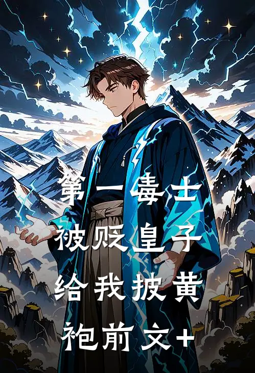 第一毒士：被贬皇子给我披黄袍前文+