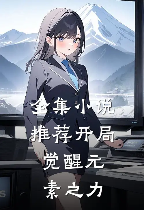 全集小说推荐开局，觉醒元素之力