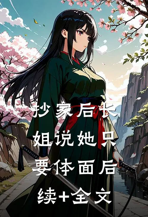 抄家后长姐说她只要体面后续+全文