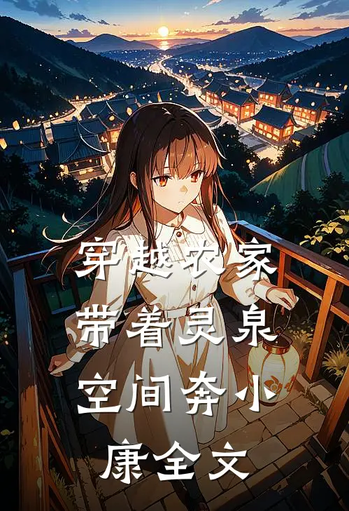 穿越农家：带着灵泉空间奔小康全文