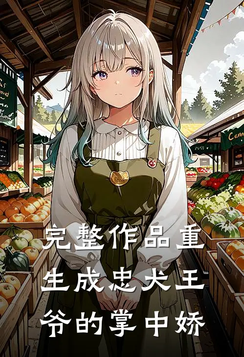 完整作品重生成忠犬王爷的掌中娇