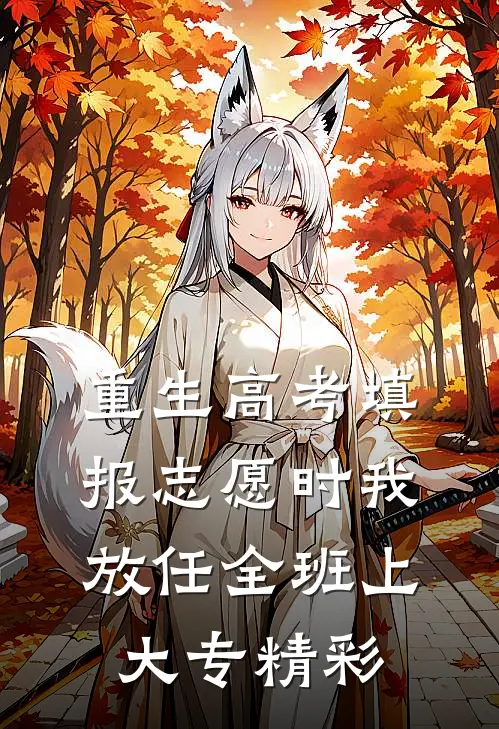 重生高考填报志愿时我放任全班上大专精彩
