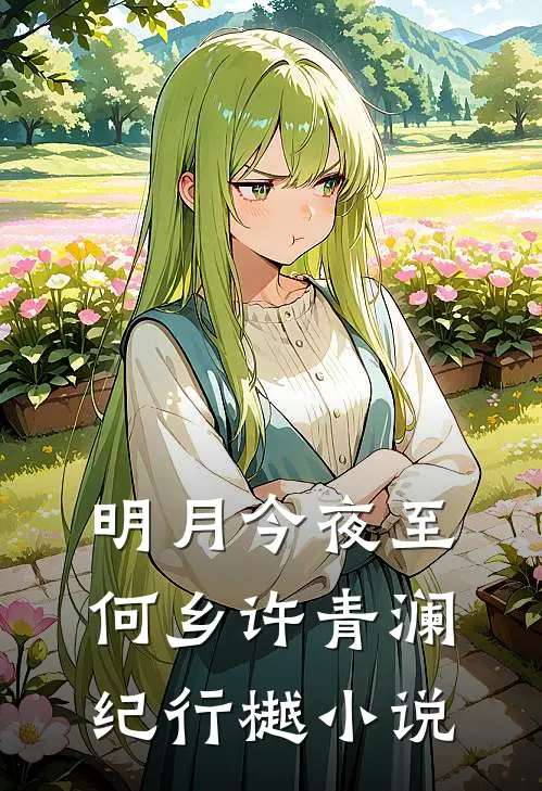 明月今夜至何乡许青澜纪行樾小说