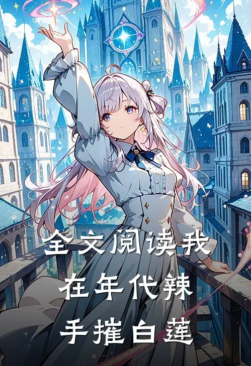 全文阅读我在年代辣手摧白莲