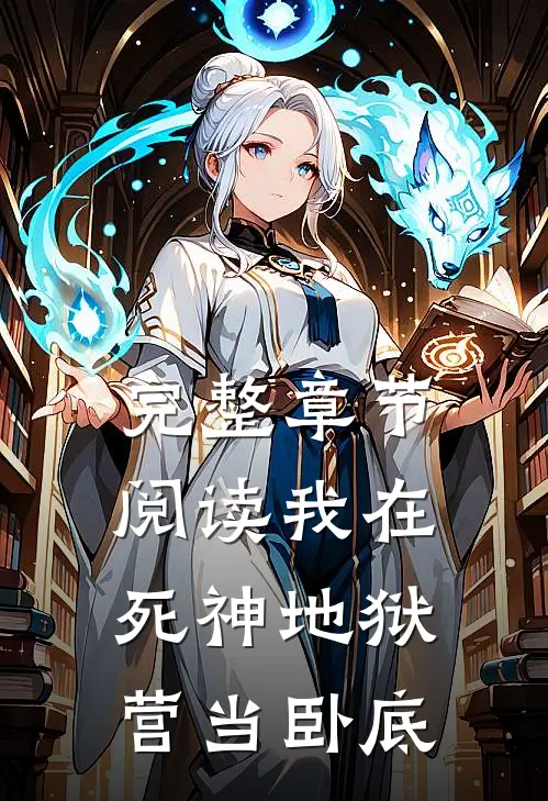 完整章节阅读我在死神地狱营当卧底