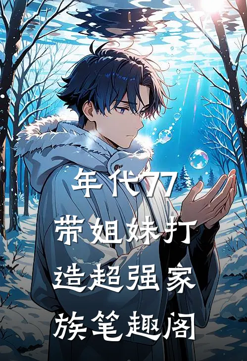年代77，带姐妹打造超强家族笔趣阁