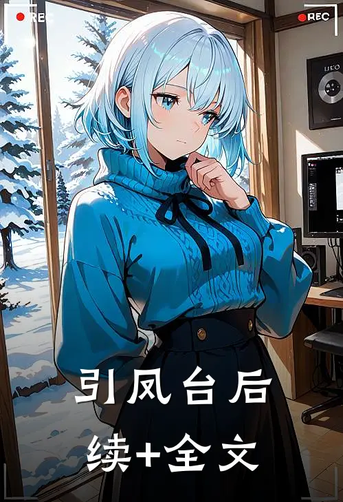 引凤台后续+全文