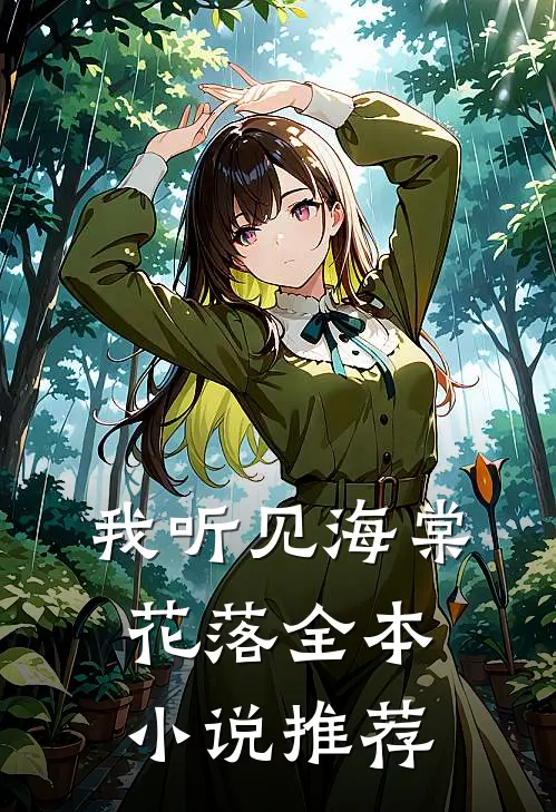 我听见海棠花落全本小说推荐