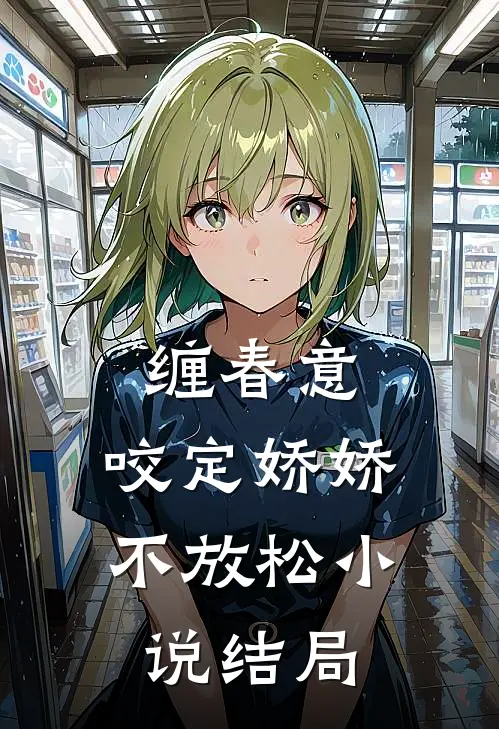 缠春意：咬定娇娇不放松小说结局