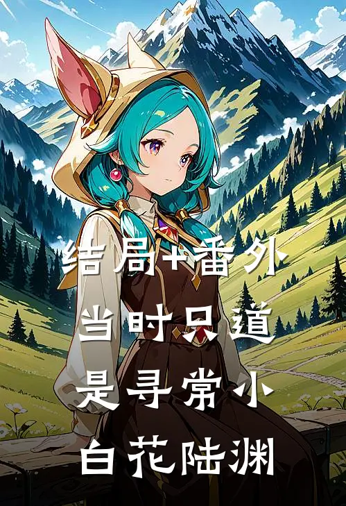 结局+番外当时只道是寻常小白花陆渊
