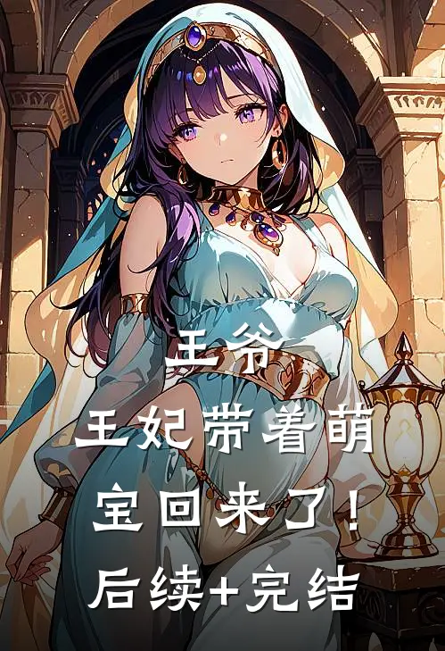 王爷，王妃带着萌宝回来了！后续+完结