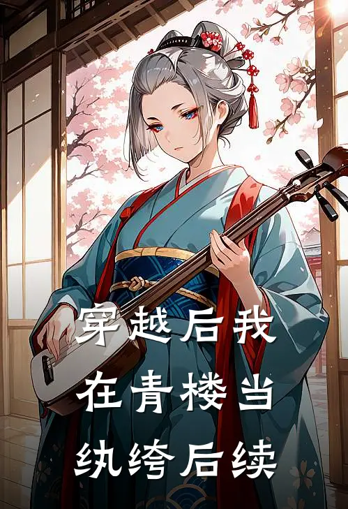 穿越后我在青楼当纨绔后续