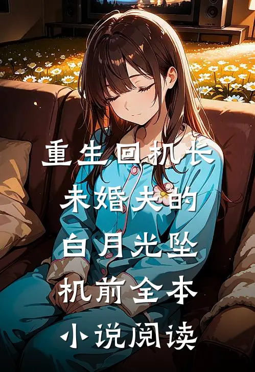 重生回机长未婚夫的白月光坠机前全本小说阅读