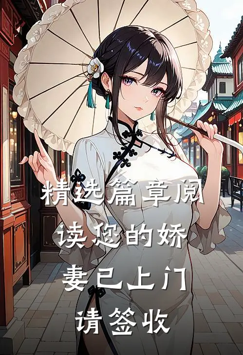 精选篇章阅读您的娇妻已上门，请签收