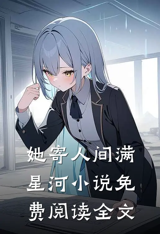 她寄人间满星河小说免费阅读全文