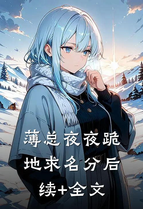 薄总夜夜跪地求名分后续+全文