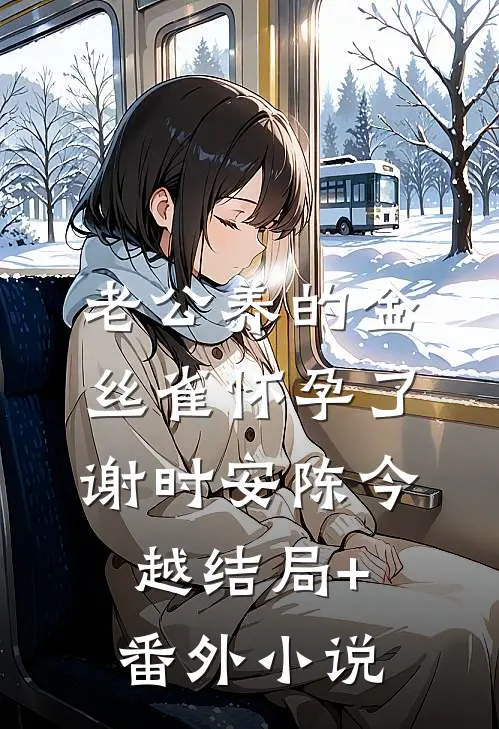 老公养的金丝雀怀孕了谢时安陈今越结局+番外小说